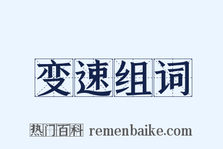 变速组词是什么意思的图片
